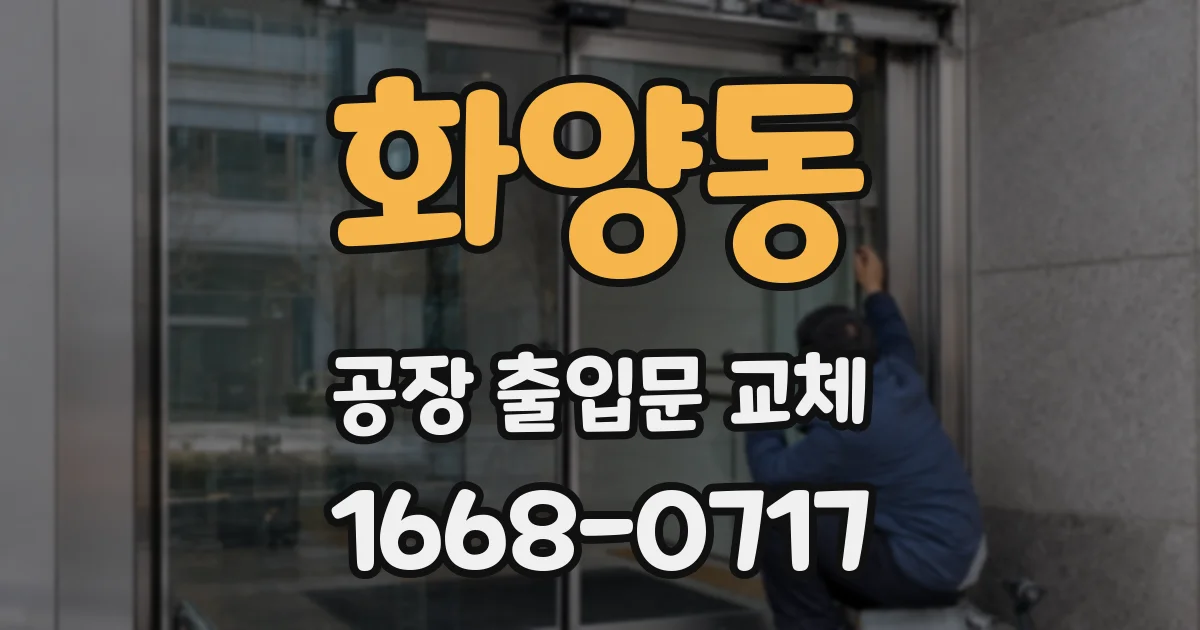 화양동 공장 출입문 교체