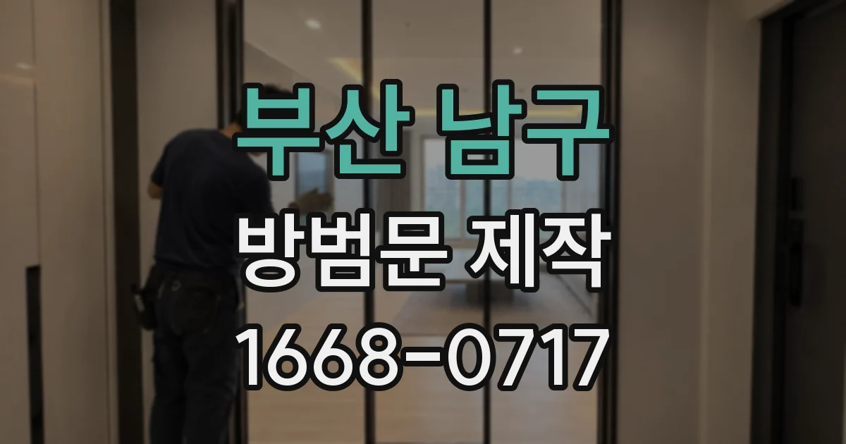 부산 남구 방범문 제작
