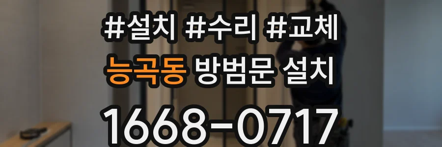 능곡동 방범문 설치