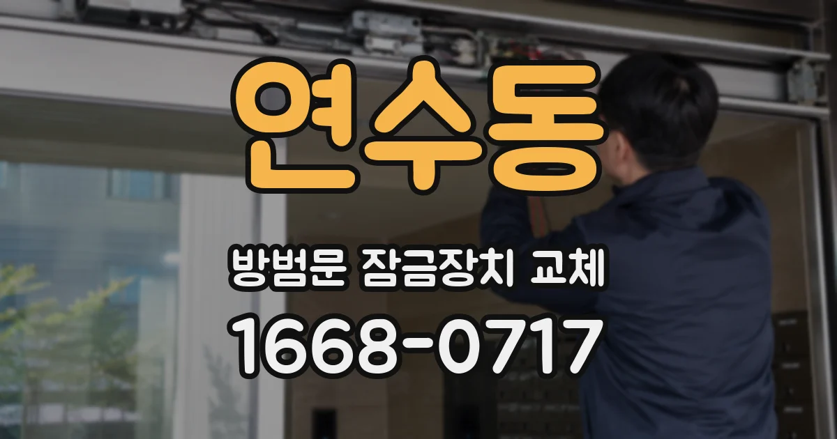 연수동 방범문 잠금장치 교체
