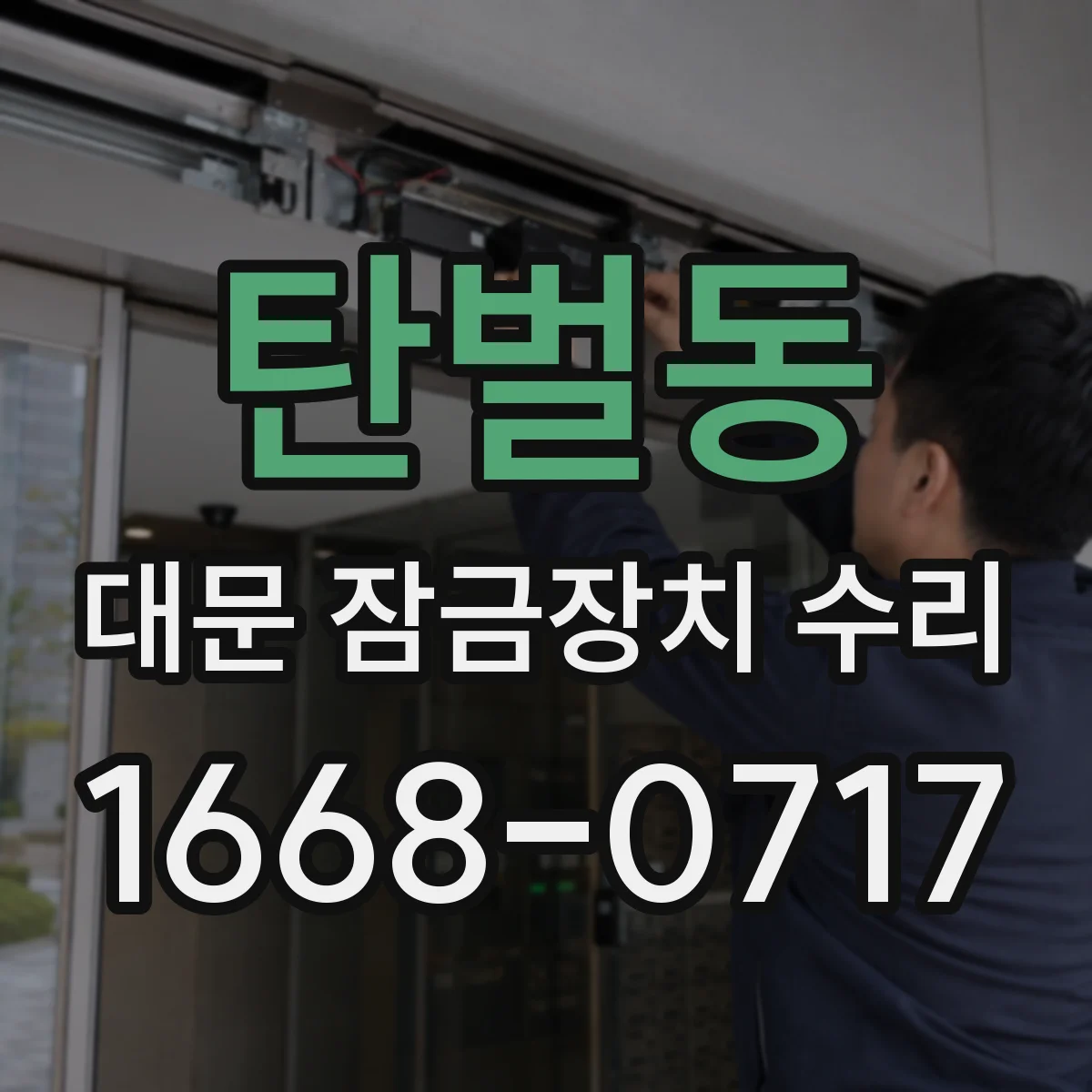 탄벌동 대문 잠금장치 수리