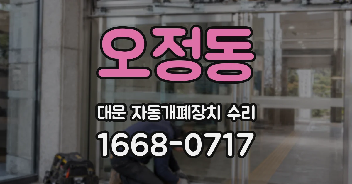 오정동 대문 자동개폐장치 수리