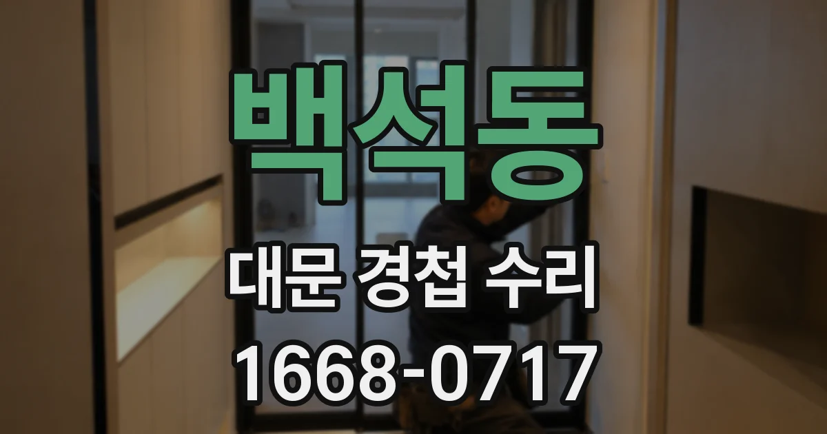 백석동 대문 경첩 수리