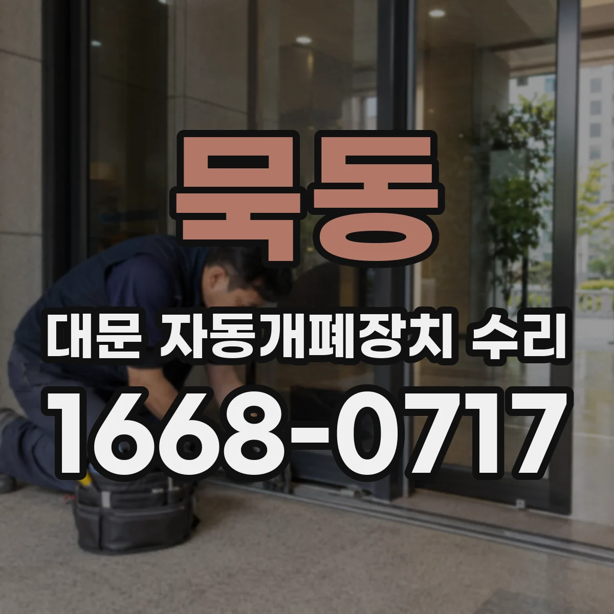 묵동 대문 자동개폐장치 수리