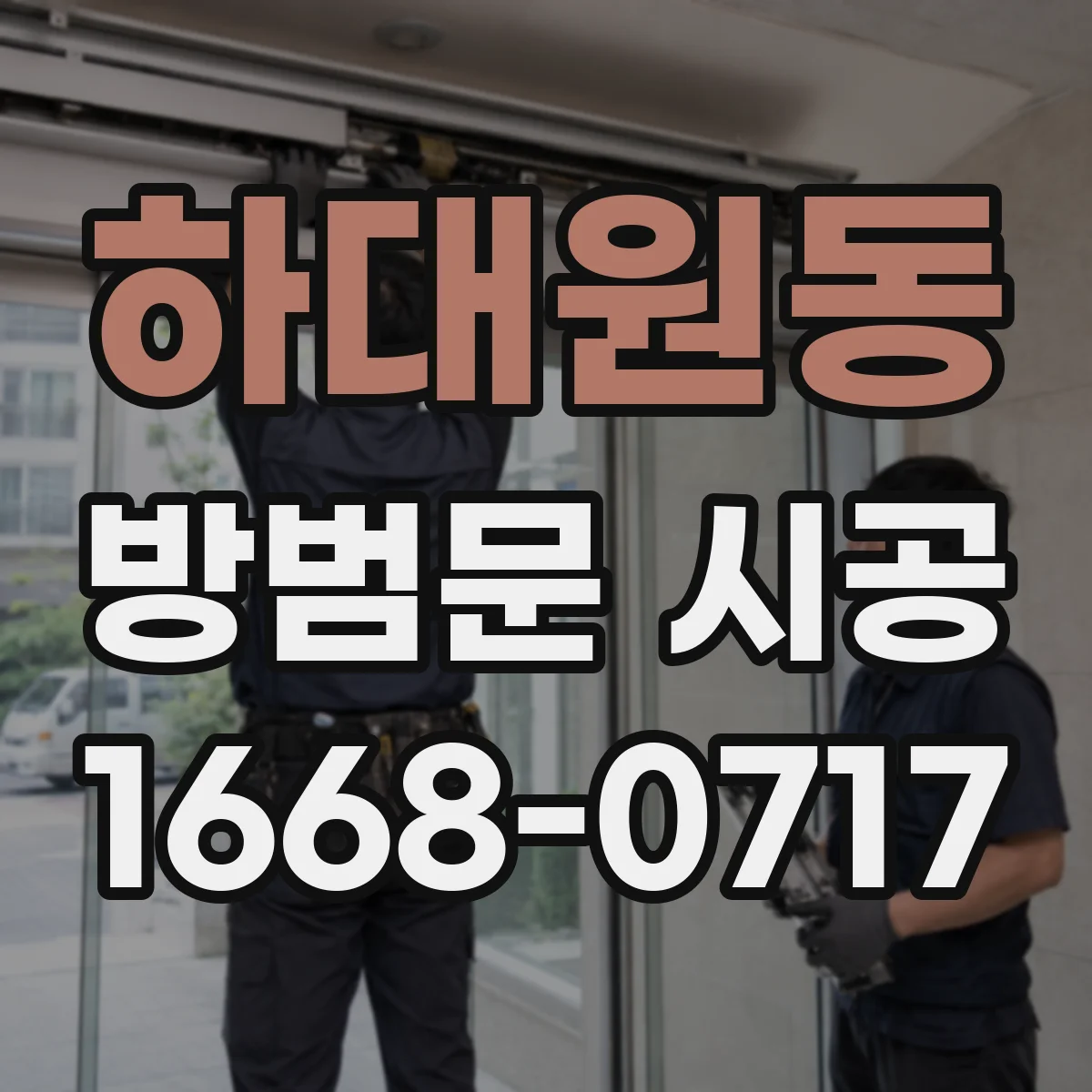 하대원동 방범문 시공