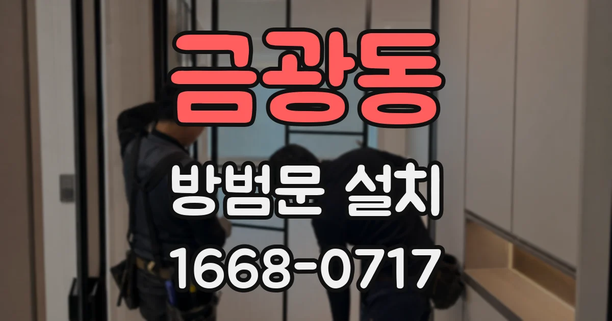 금광동 방범문 설치