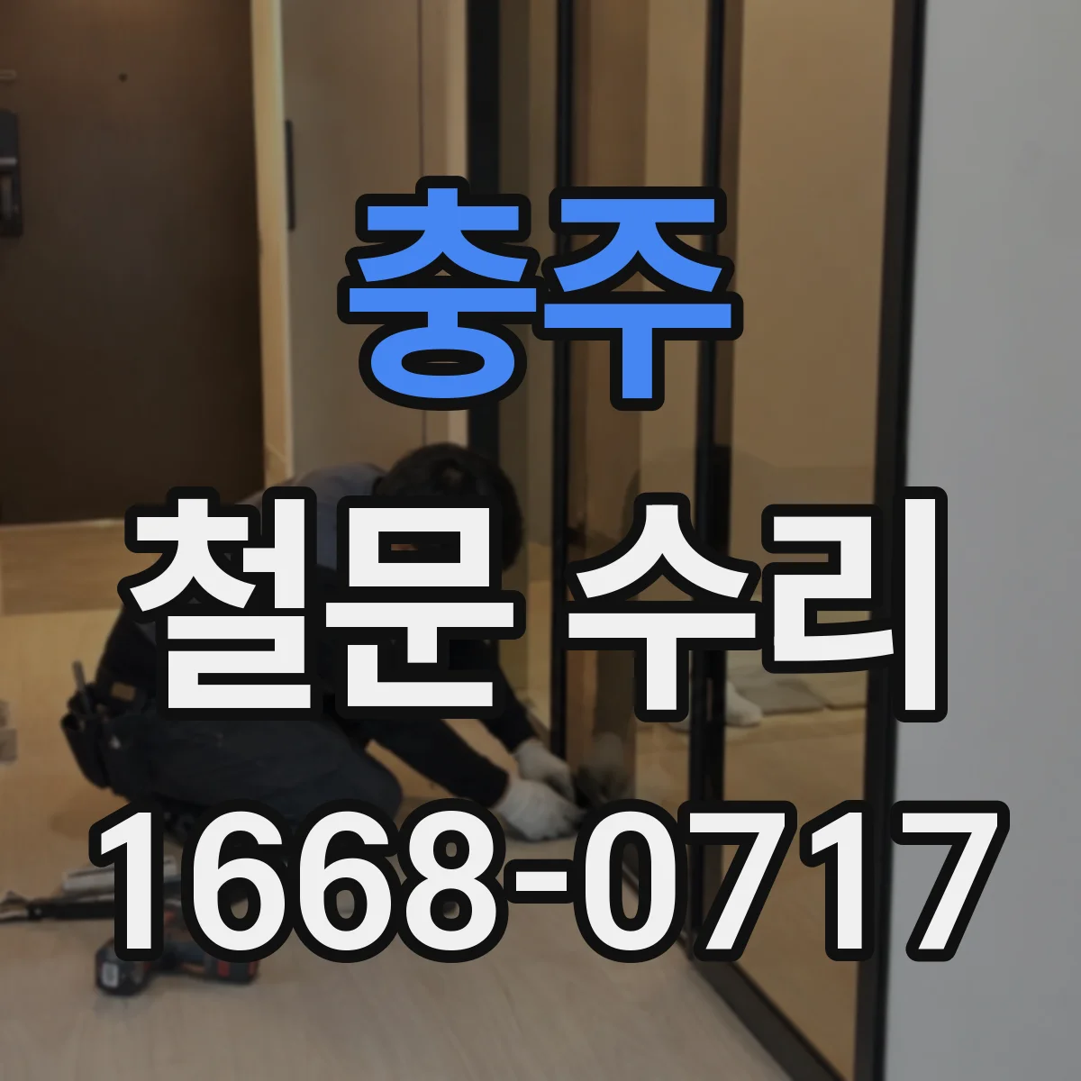 충주 철문 수리