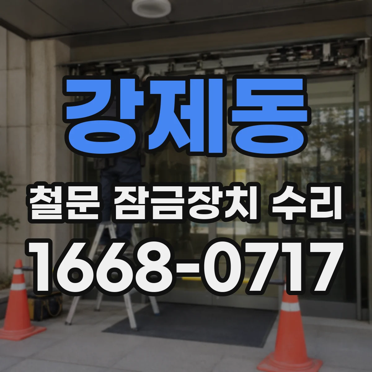 강제동 철문 잠금장치 수리
