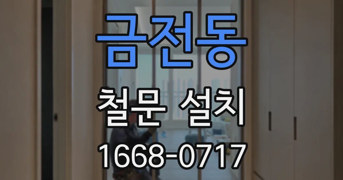 금전동 철문 설치