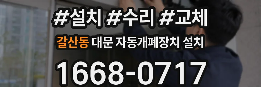 갈산동 대문 자동개폐장치 설치