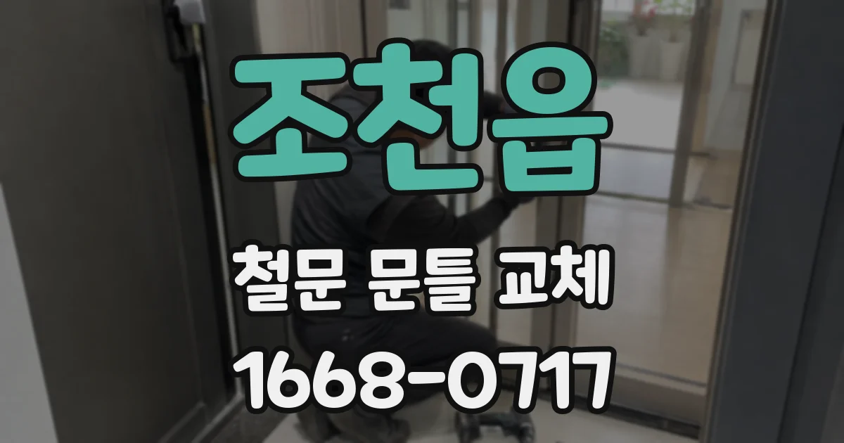 조천읍 철문 문틀 교체