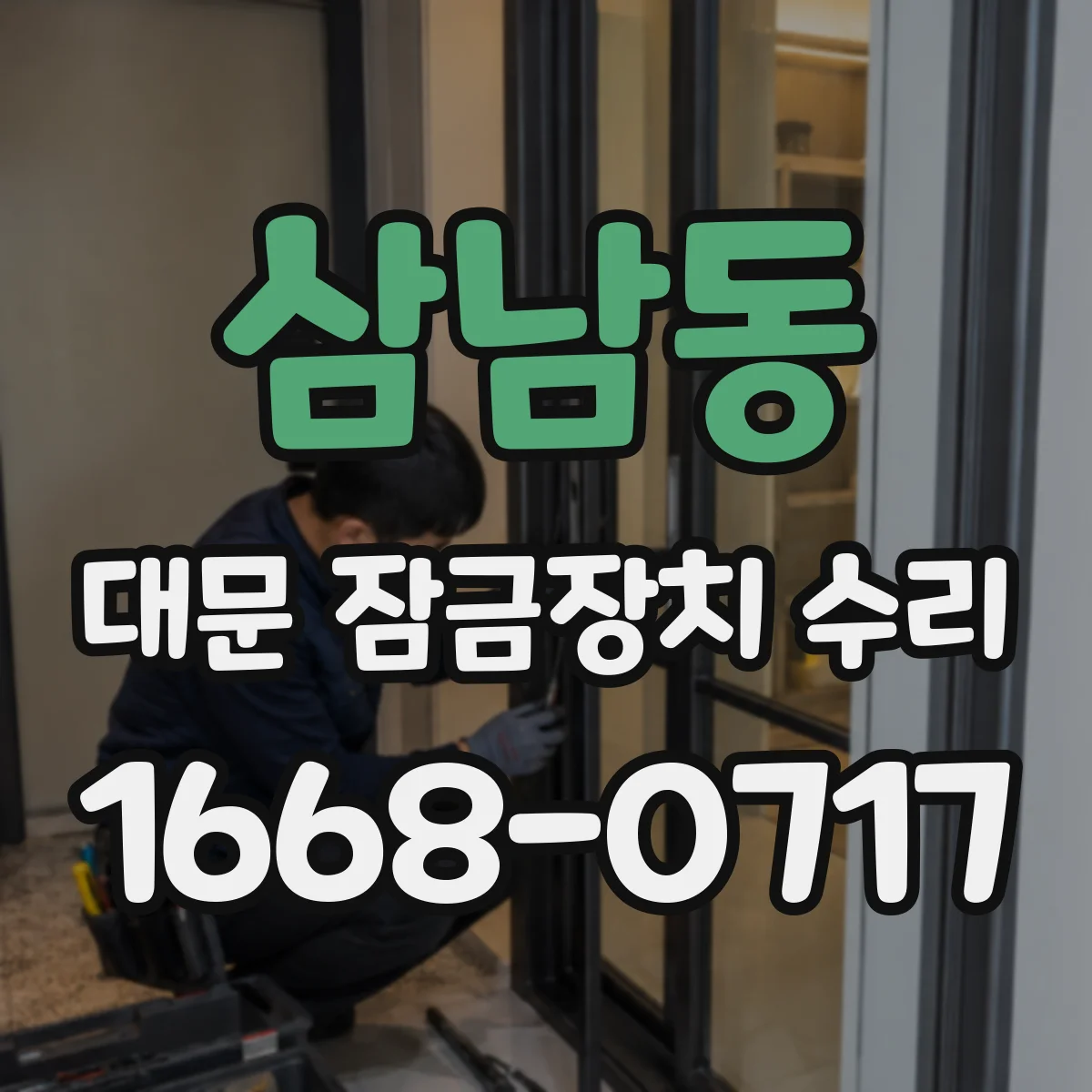 삼남동 대문 잠금장치 수리