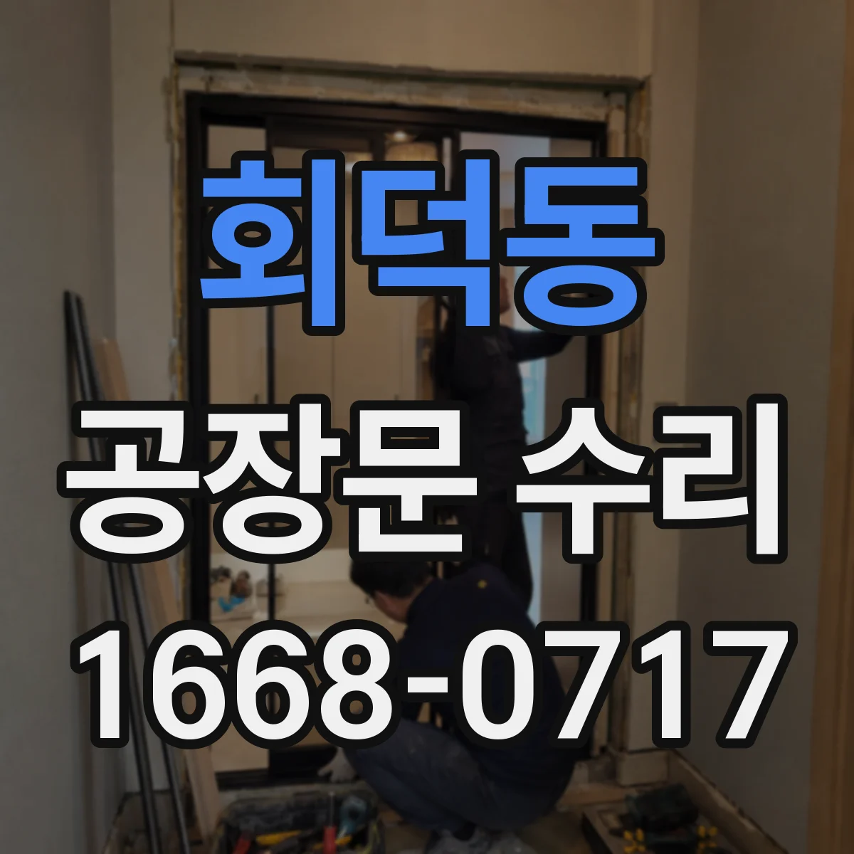 회덕동 공장문 수리