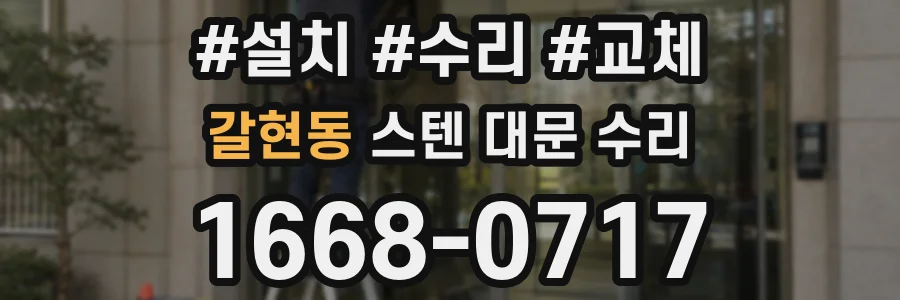 갈현동 스텐 대문 수리