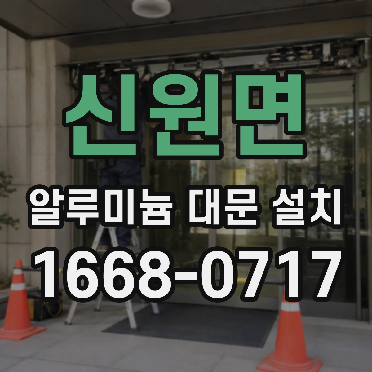 신원면 알루미늄 대문 설치