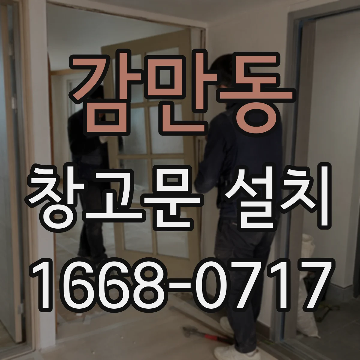 감만동 창고문 설치