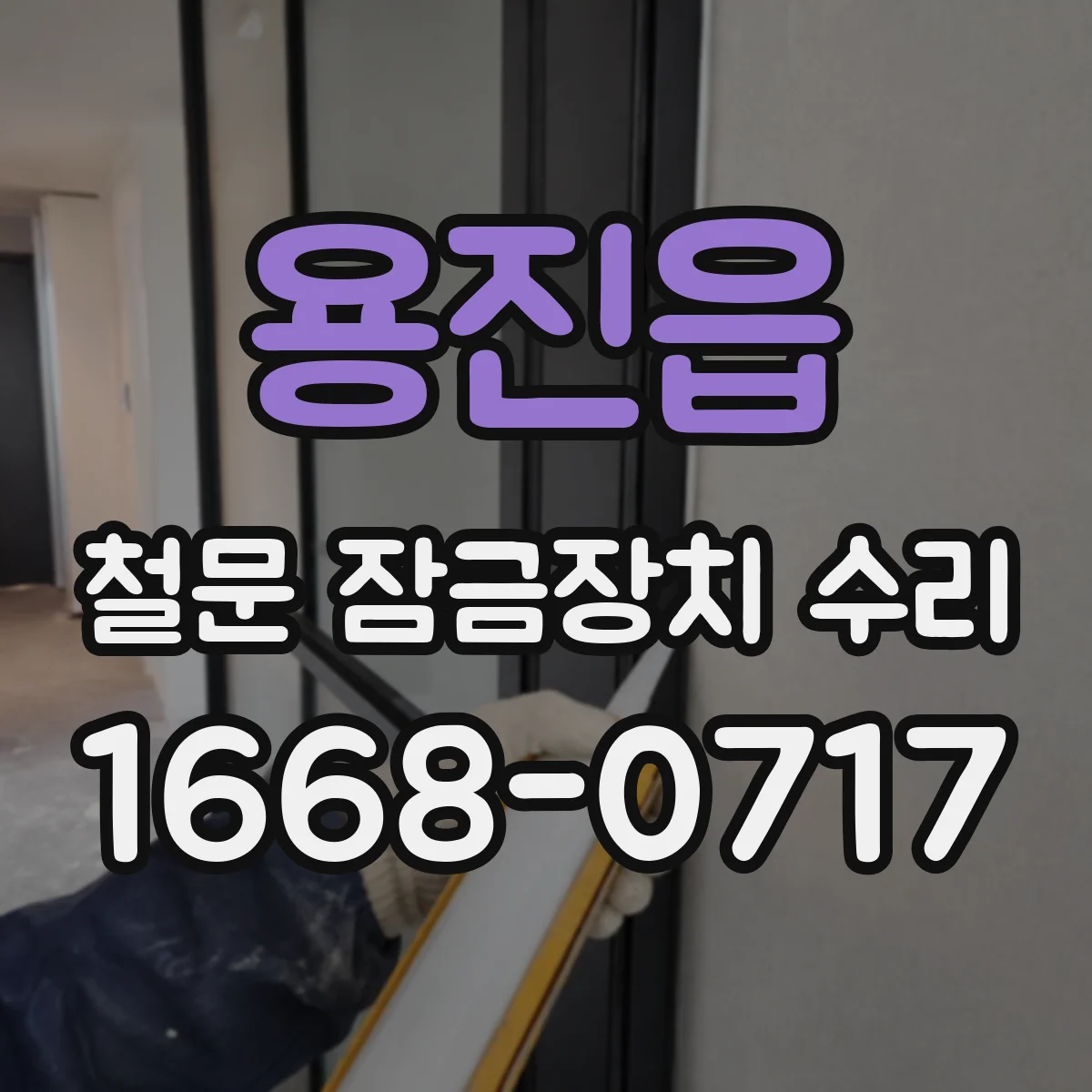 용진읍 철문 잠금장치 수리