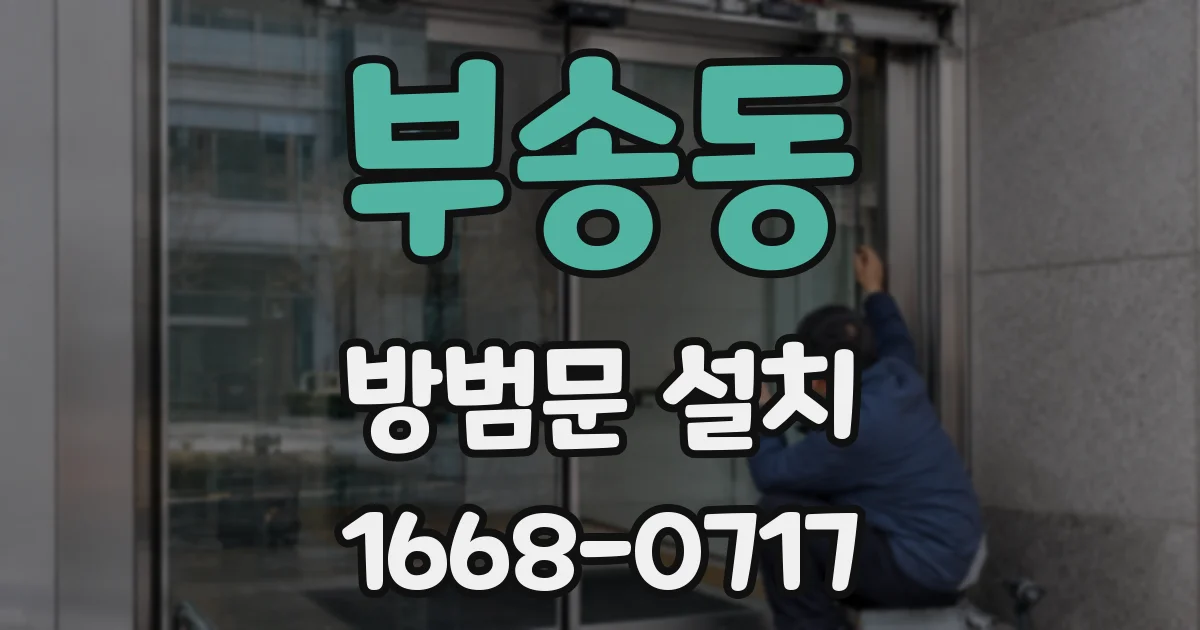 부송동 방범문 설치