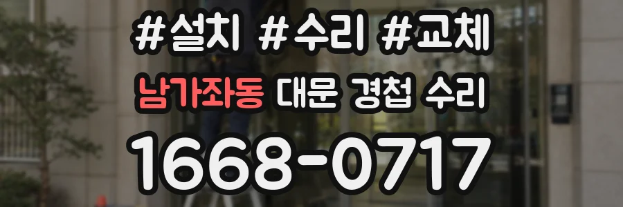 남가좌동 대문 경첩 수리