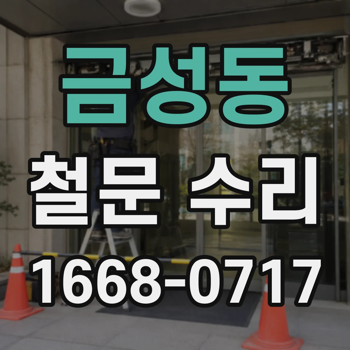 금성동 철문 수리