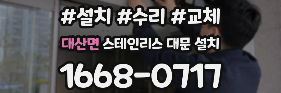 대산면 스테인리스 대문 설치