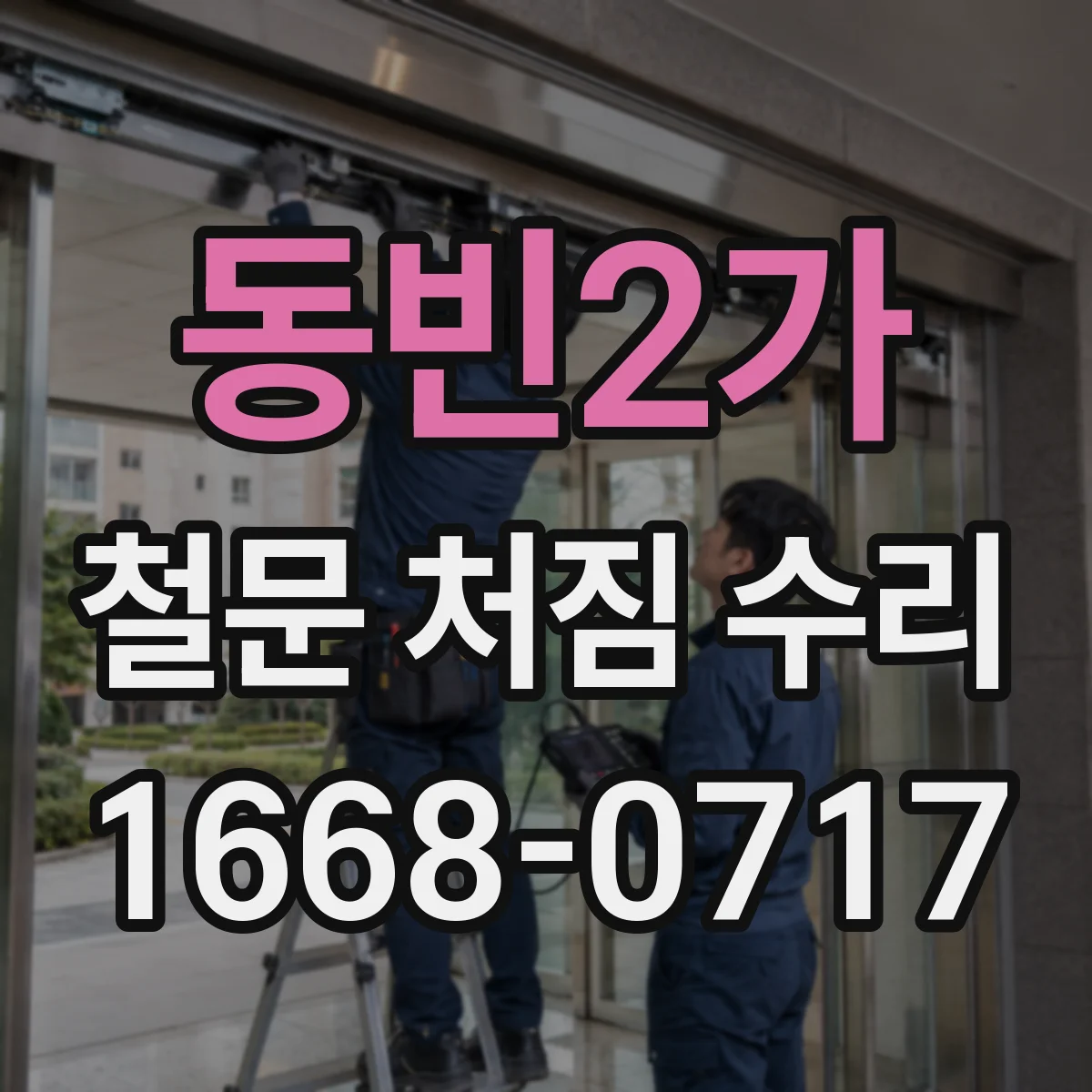 동빈2가 철문 처짐 수리