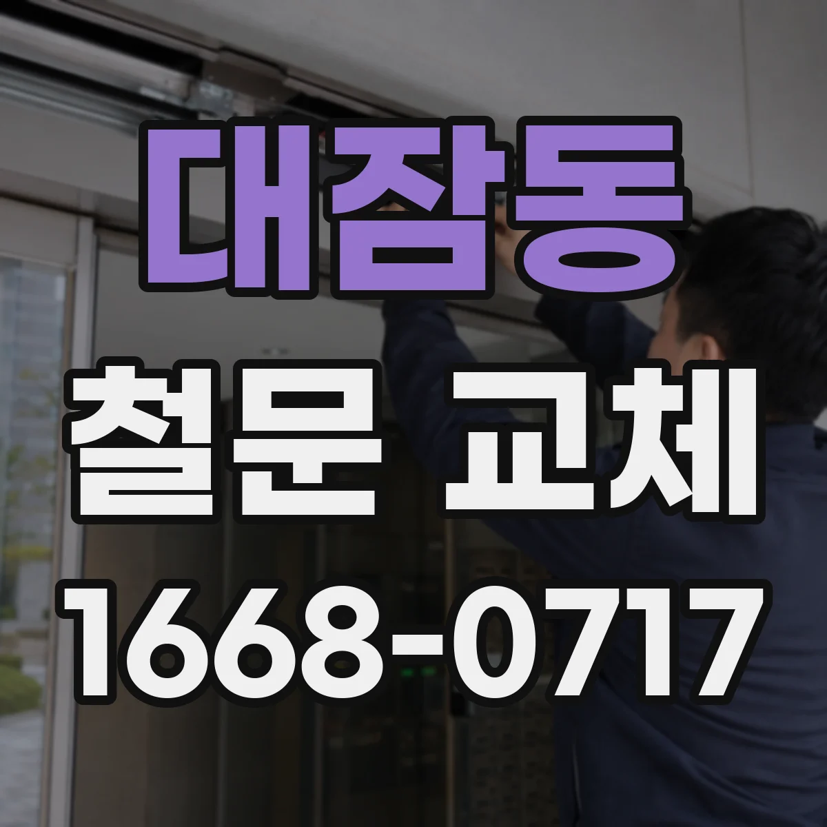 대잠동 철문 교체