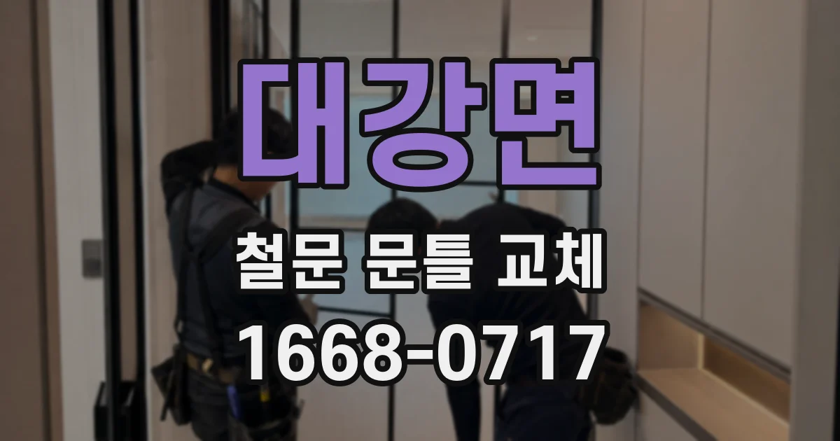 대강면 철문 문틀 교체