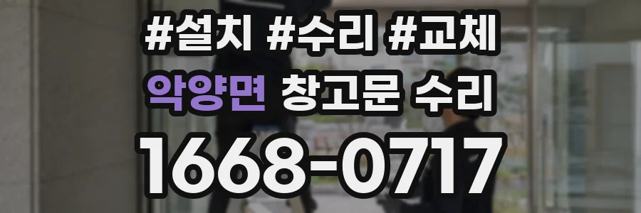 악양면 창고문 수리