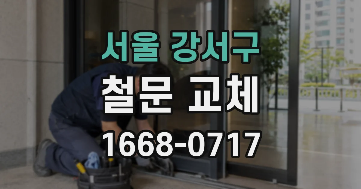 서울 강서구 철문 교체