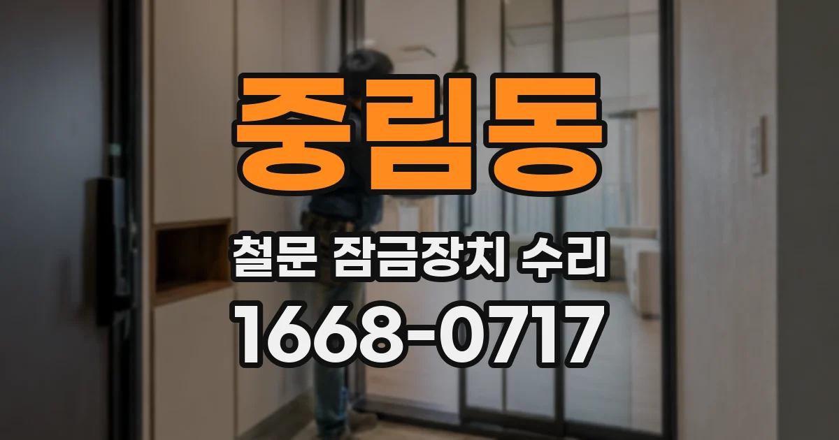 중림동 철문 잠금장치 수리
