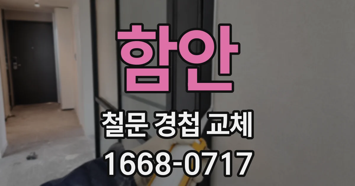 함안 철문 경첩 교체