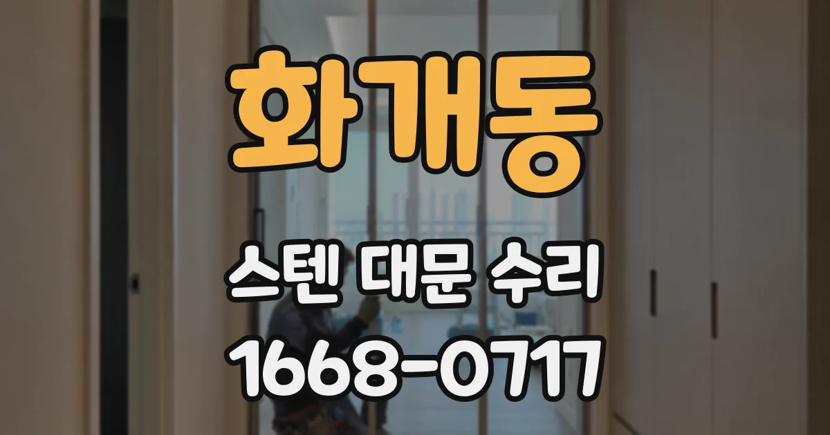 화개동 스텐 대문 수리