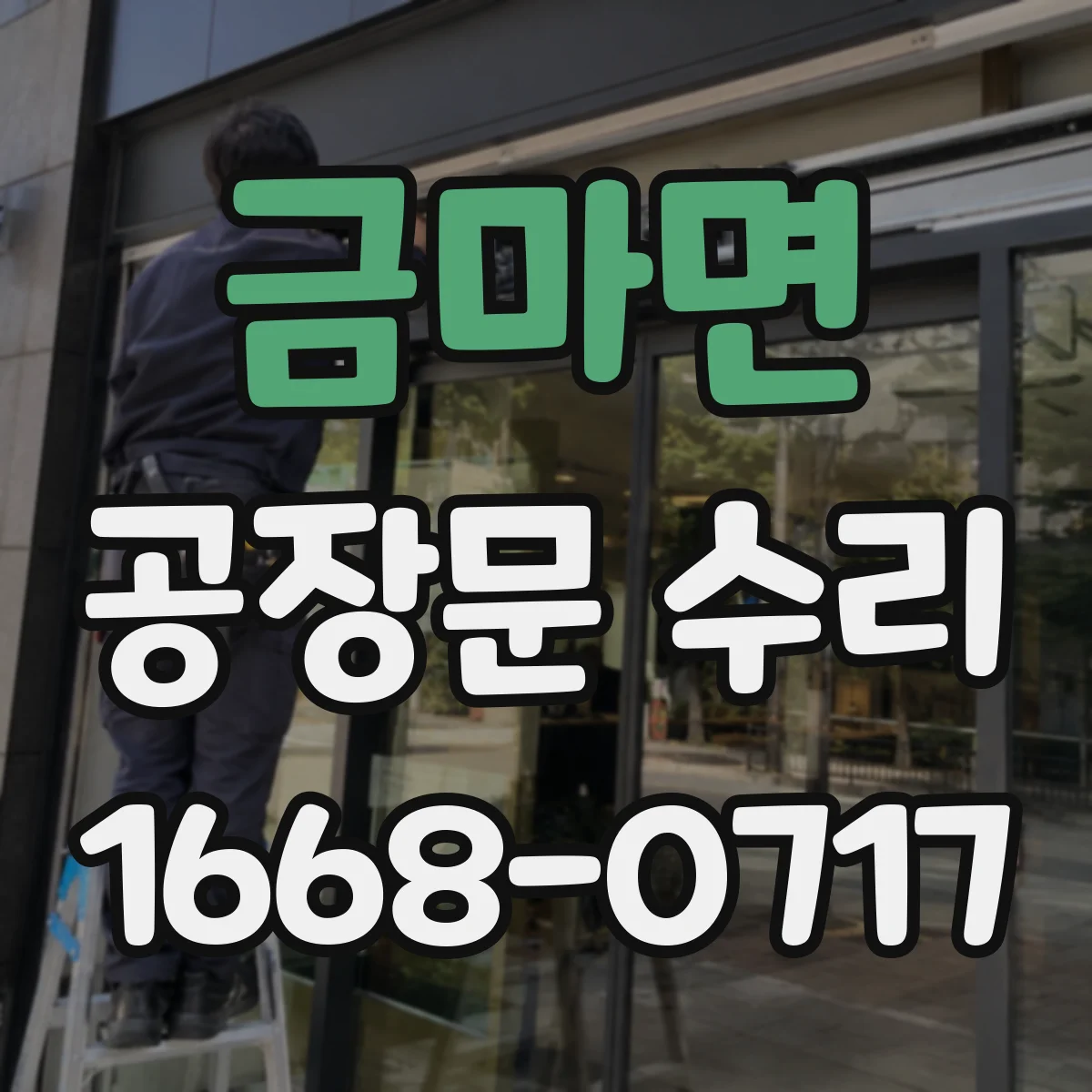 금마면 공장문 수리