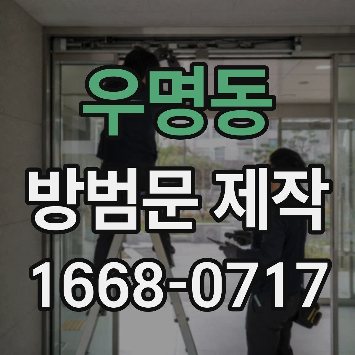 우명동 방범문 제작
