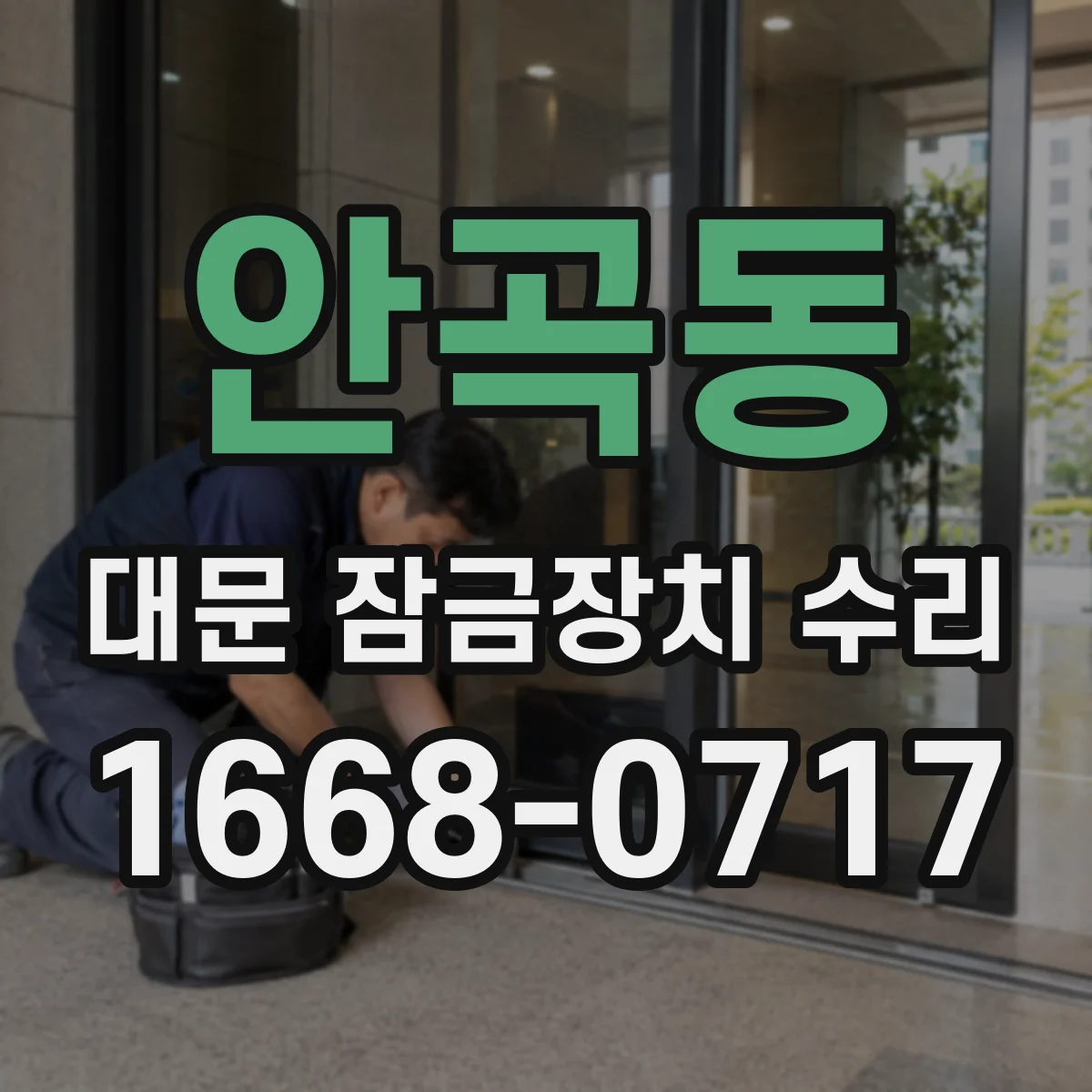 안곡동 대문 잠금장치 수리