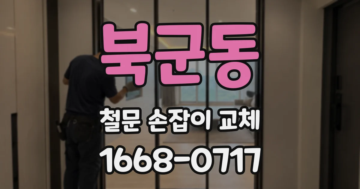 북군동 철문 손잡이 교체
