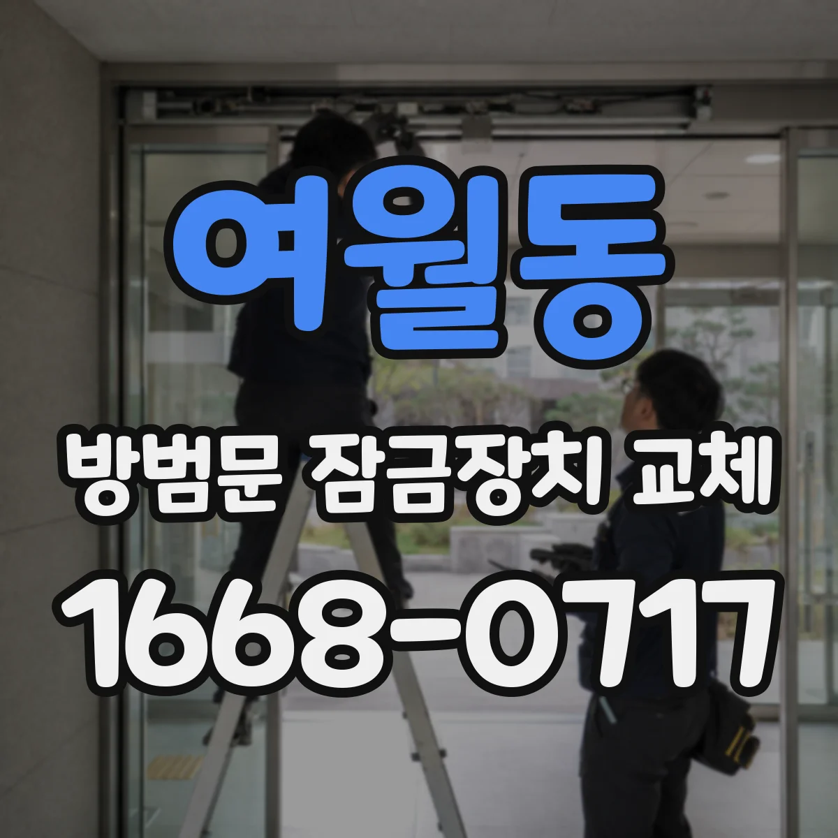 여월동 방범문 잠금장치 교체