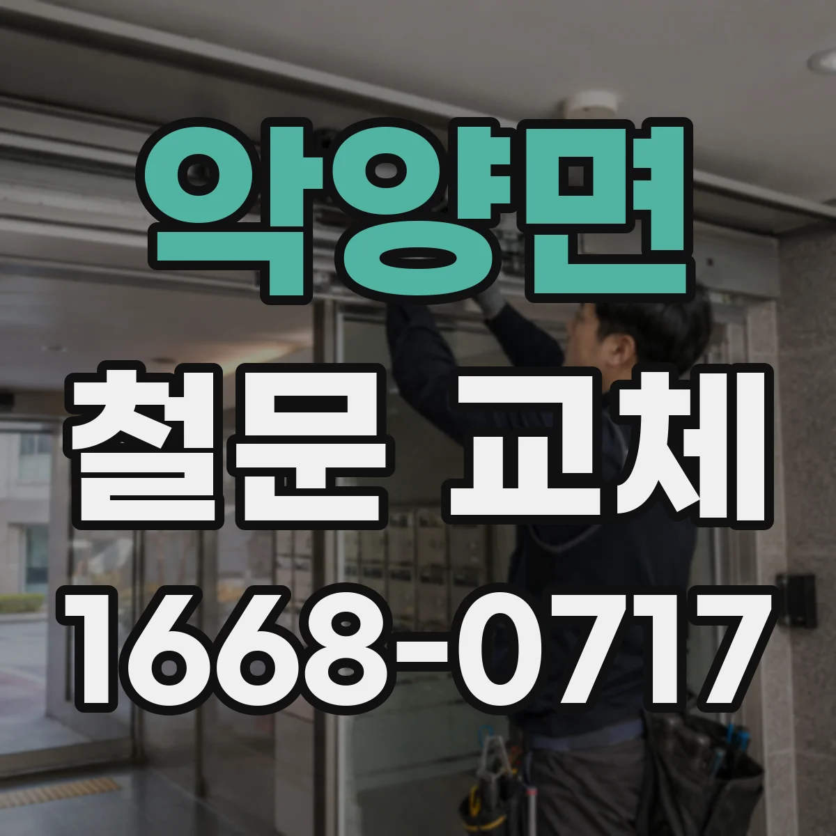 악양면 철문 교체