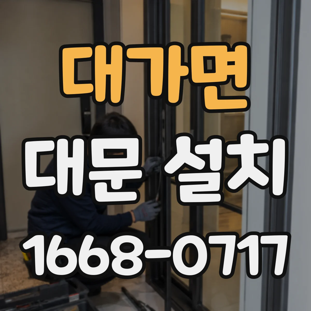 대가면 대문 설치