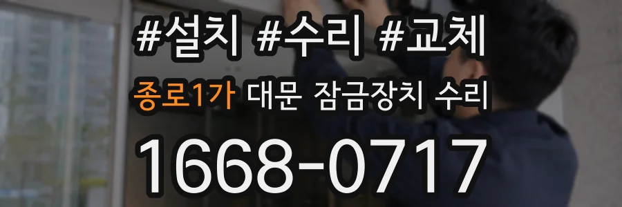 종로1가 대문 잠금장치 수리