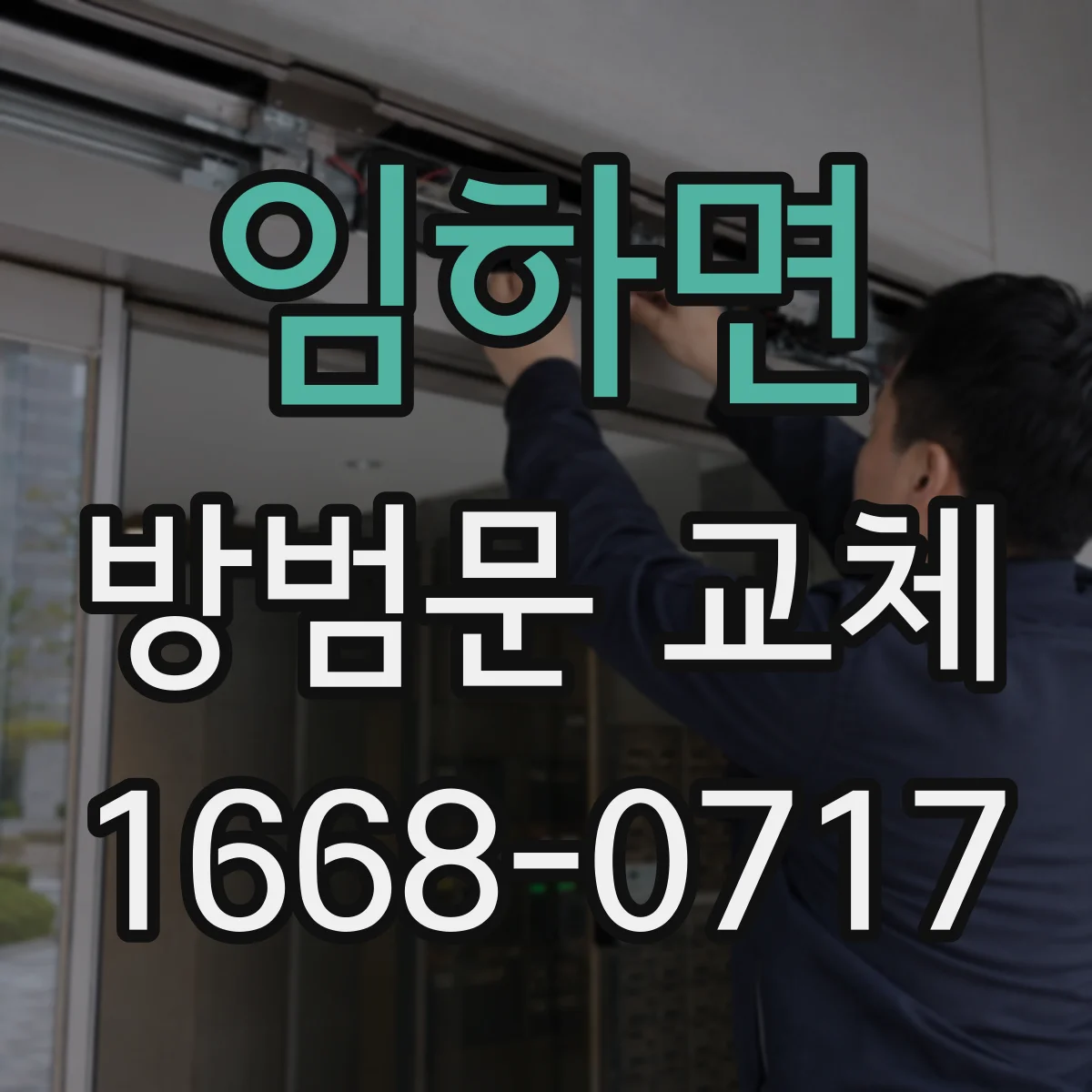 임하면 방범문 교체