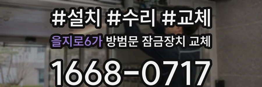 을지로6가 방범문 잠금장치 교체