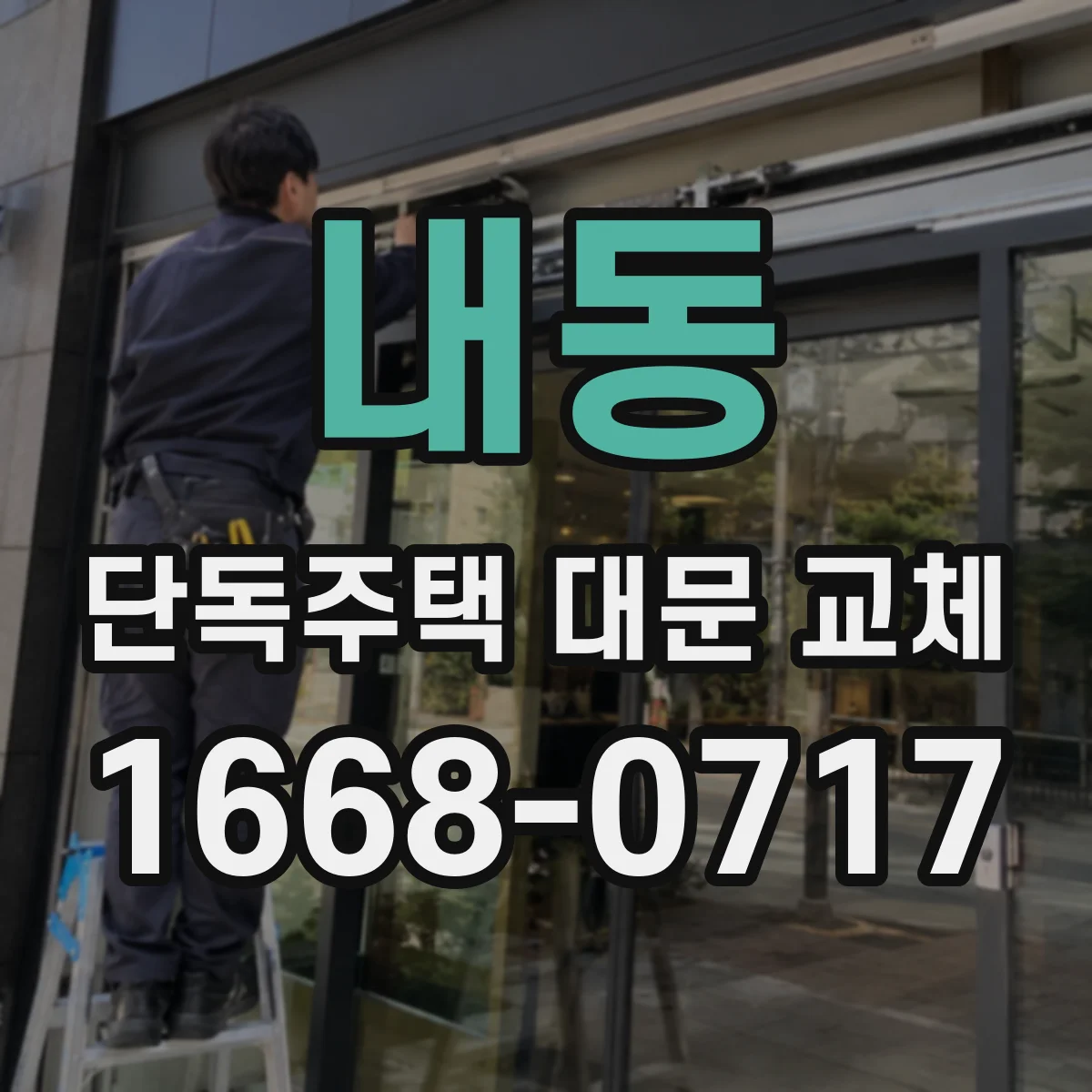 내동 단독주택 대문 교체