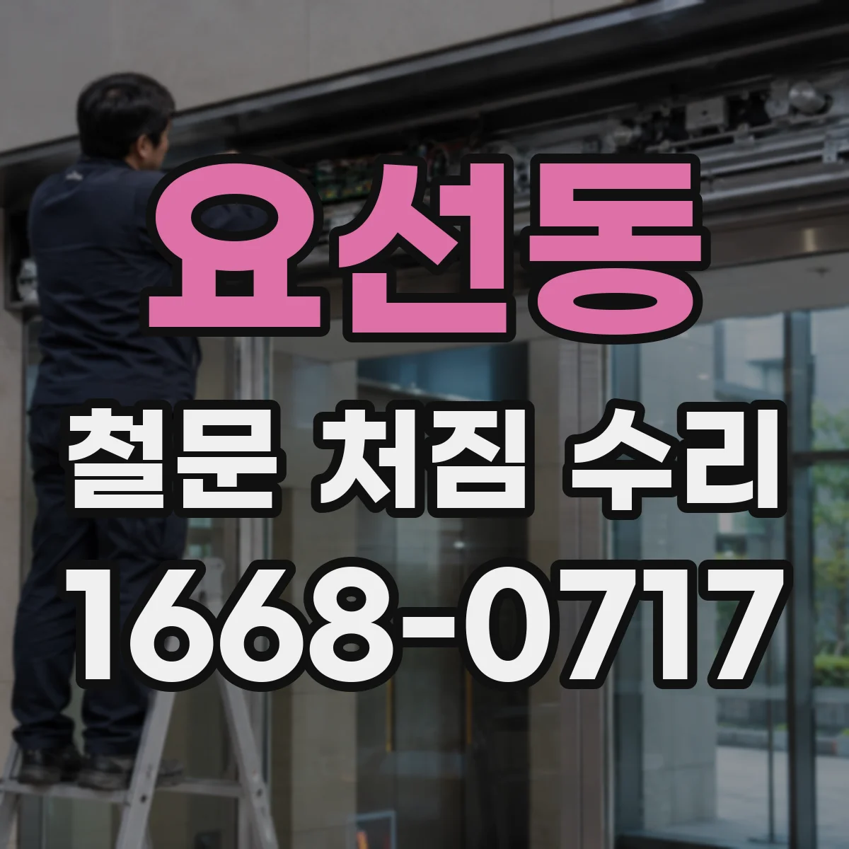 요선동 철문 처짐 수리