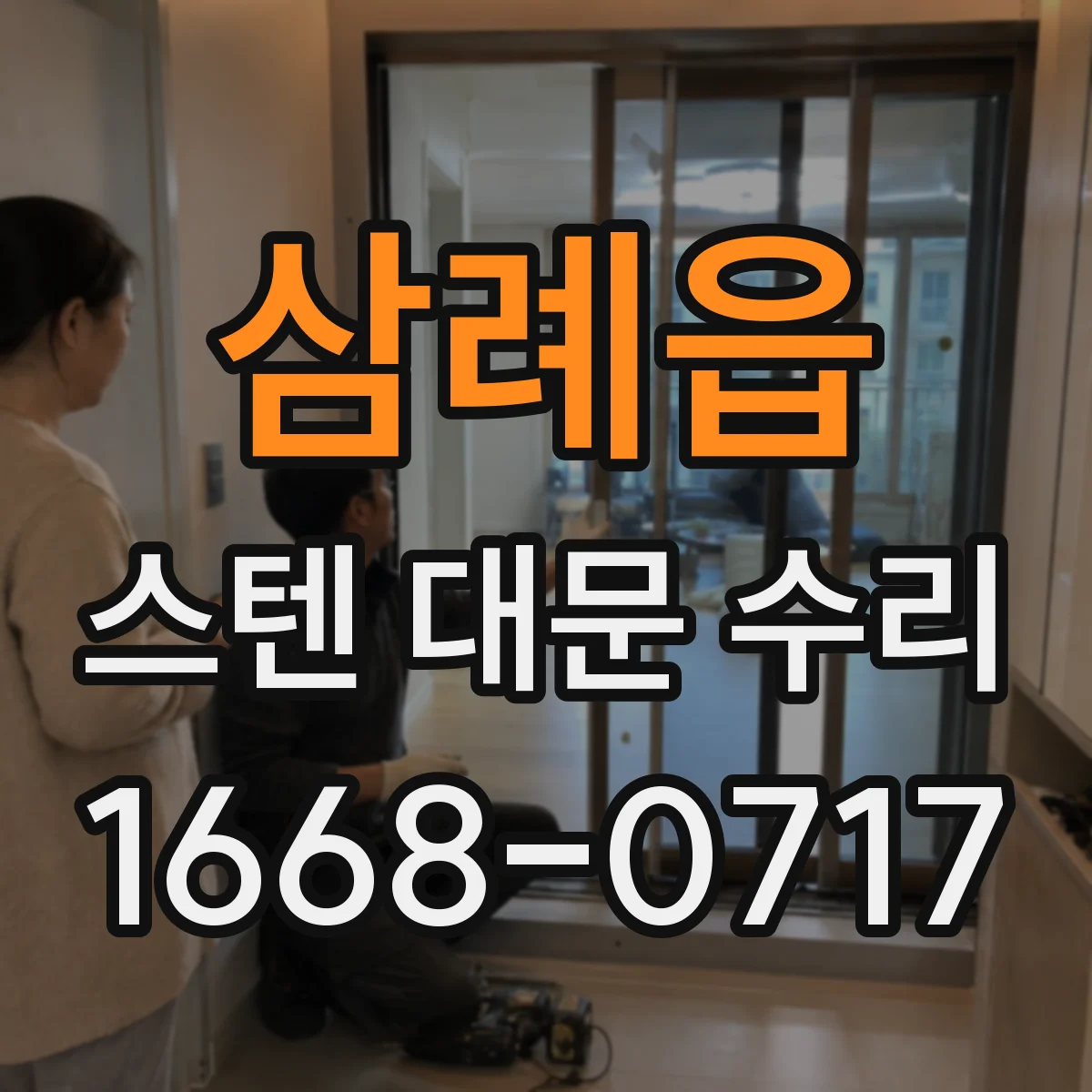 삼례읍 스텐 대문 수리