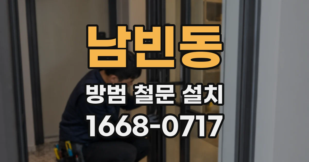 남빈동 방범 철문 설치