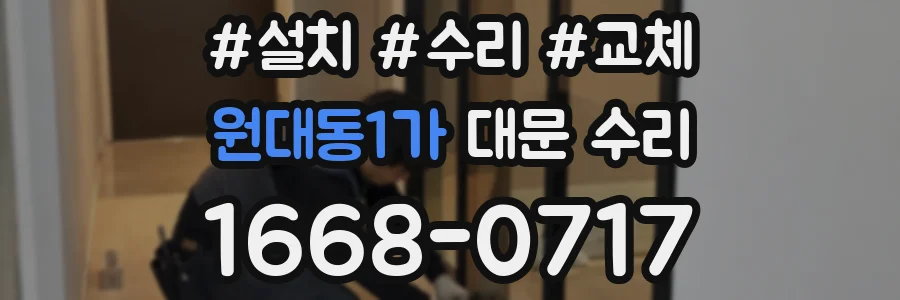 원대동1가 대문 수리