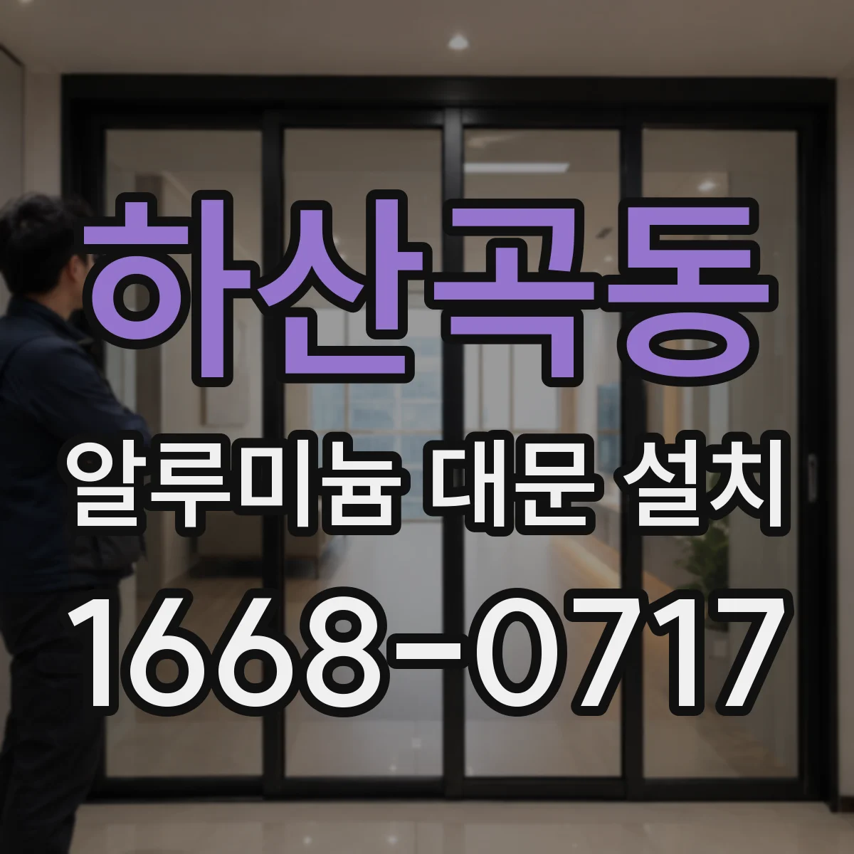 하산곡동 알루미늄 대문 설치