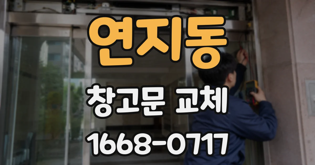 연지동 창고문 교체